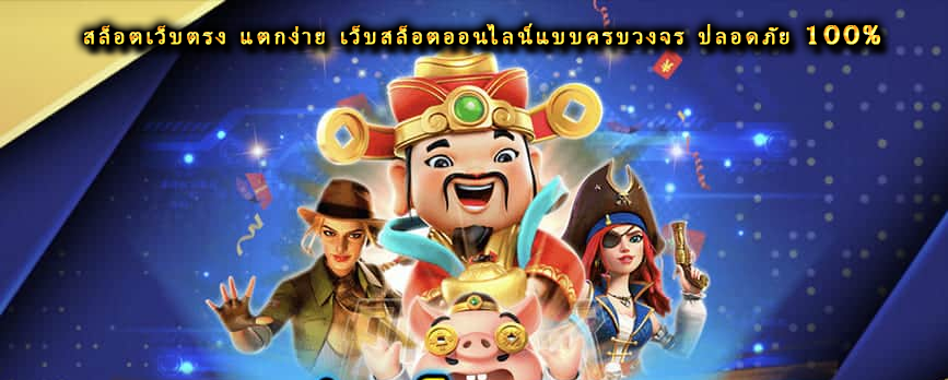 สล็อตเว็บตรง แตกง่าย เว็บสล็อตออนไลน์แบบครบวงจร ปลอดภัย 100%