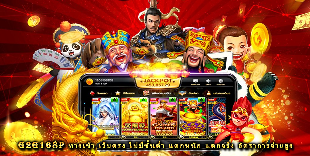 g2g168p ทางเข้า เว็บตรง ไม่มีขั้นต่ำ แตกหนัก แตกจริง อัตราการจ่ายสูง