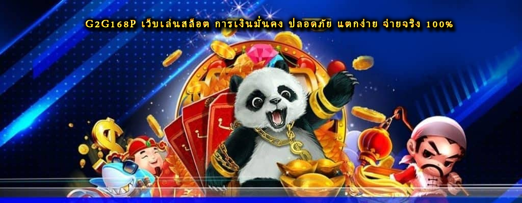 G2G168P เว็บเล่นสล็อต การเงินมั่นคง ปลอดภัย แตกง่าย จ่ายจริง 100%