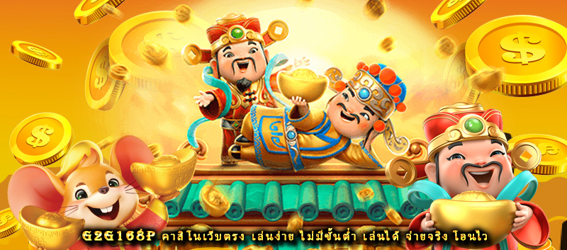 G2G168P คาสิโนเว็บตรง เล่นง่าย ไม่มีขั้นต่ำ เล่นได้ จ่ายจริง โอนไว