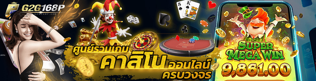 เว็บตรง G2G168P 