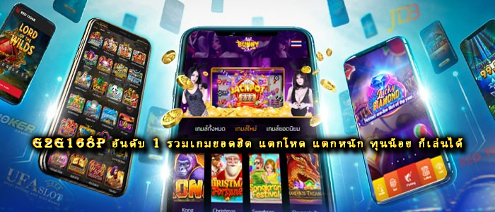 G2G168P อันดับ 1 รวมเกมยอดฮิต แตกโหด แตกหนัก ทุนน้อย ก็เล่นได้