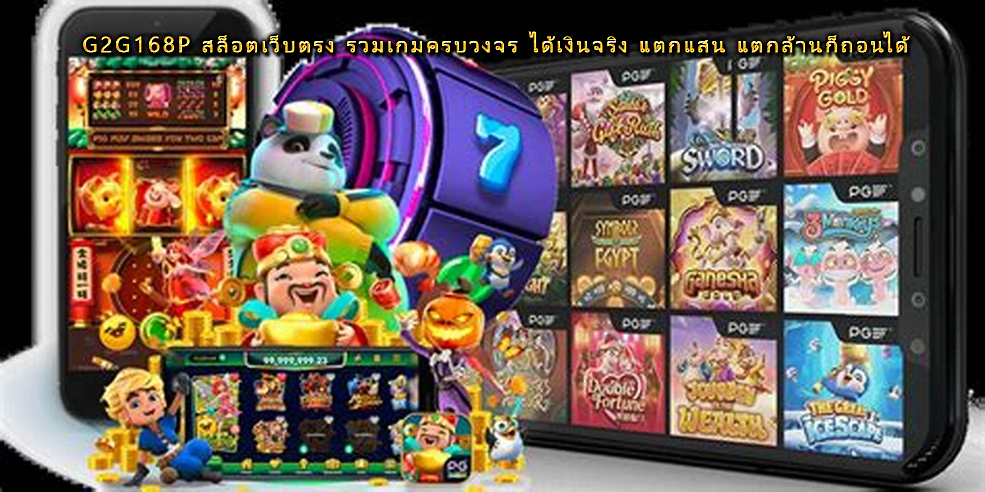 g2g168p สล็อตเว็บตรง รวมเกมครบวงจร ได้เงินจริง แตกแสน แตกล้านก็ถอนได้