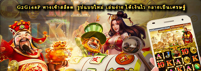 G2G168P ทางเข้าสล็อต รูปแบบใหม่ เล่นง่าย ได้เงินไว กลายเป็นเศรษฐี 