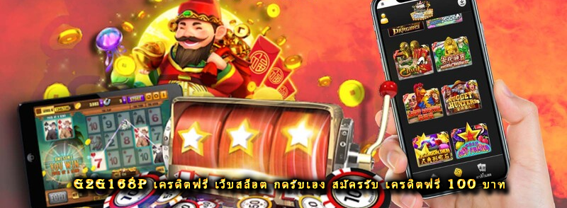 G2G168P เครดิตฟรี เว็บสล็อต กดรับเอง สมัครรับ เครดิตฟรี 100 บาท