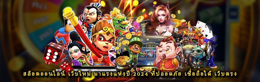 สล็อตออนไลน์ เว็บใหม่ มาแรงแห่งปี 2024 ที่ปลอดภัย เชื่อถือได้ เว็บตรง