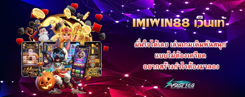 IMIWIN88 เว็บแท้