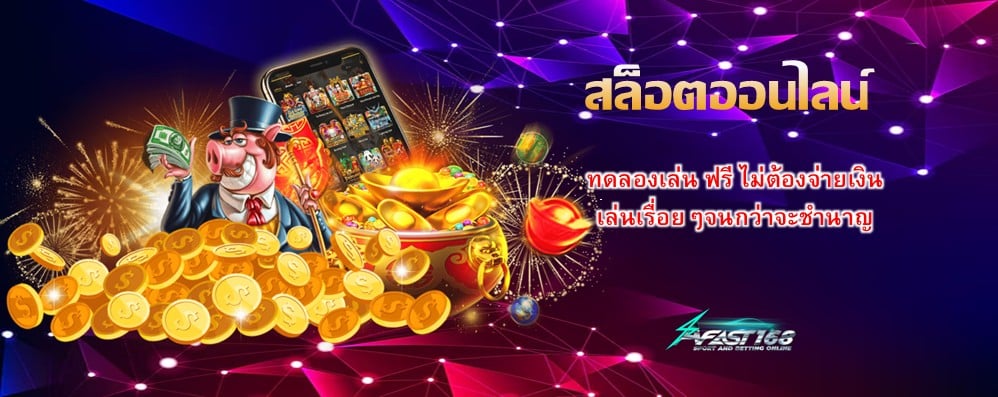 สล็อตออนไลน์