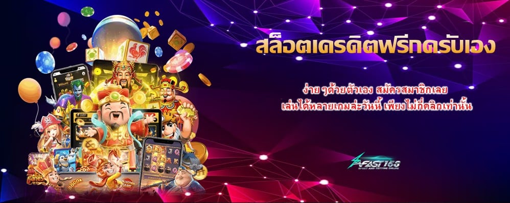 สล็อตเครดิตฟรีกดรับเอง