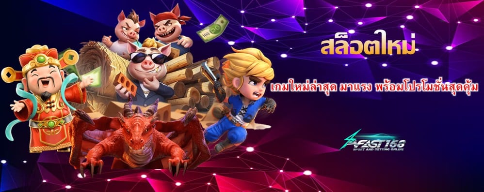 สล็อตใหม่