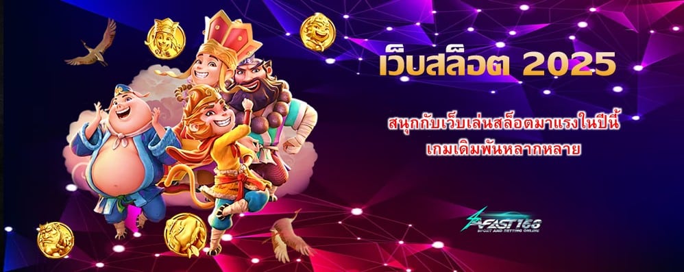 เว็บสล็อต 2025