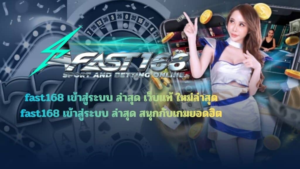 fast168 เข้าสู่ระบบ ล่าสุด
